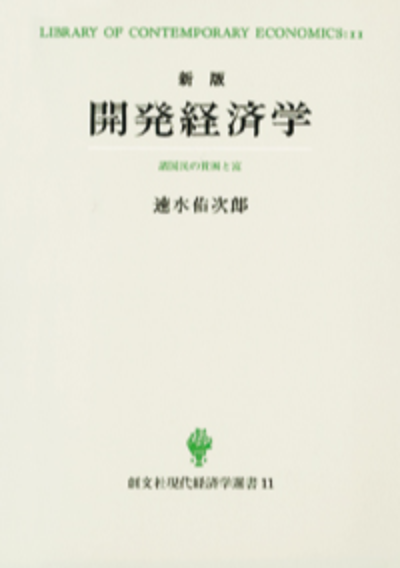 開発経済学　新版（現代経済学選書）