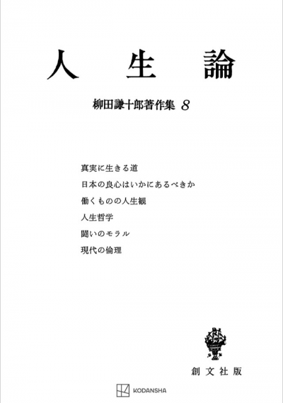 柳田謙十郎著作集８：人生論