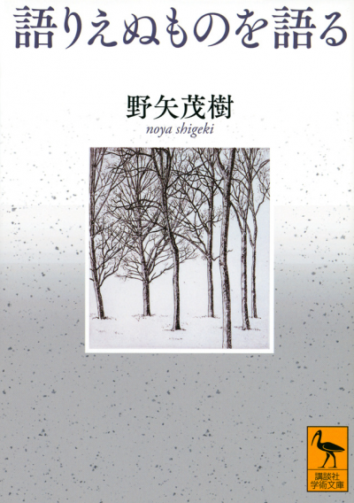 語りえぬものを語る