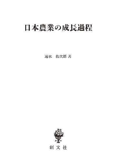 日本農業の成長過程（数量経済学選書）