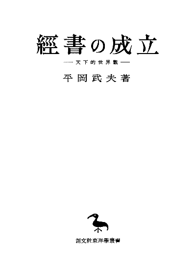 経書の成立（東洋学叢書）