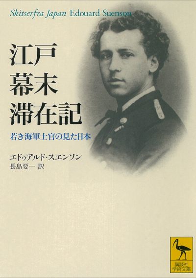江戸幕末滞在記