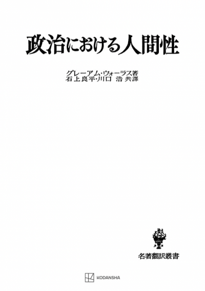 政治における人間性