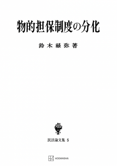 物的担保制度の分化（民法論集５）