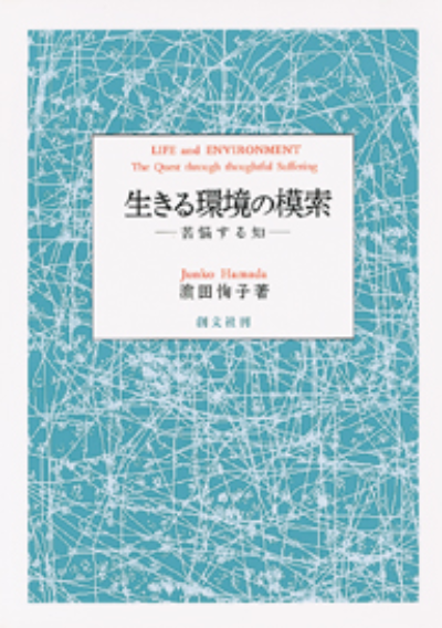 生きる環境の模索