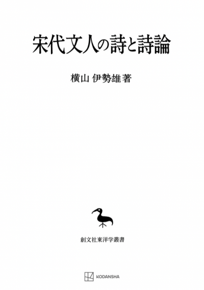 宋代文人の詩と詩論（東洋学叢書）