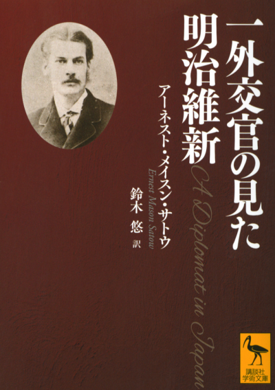 一外交官の見た明治維新