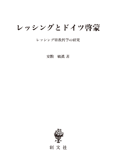 レッシングとドイツ啓蒙