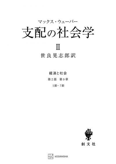 支配の社会学　2（経済と社会）