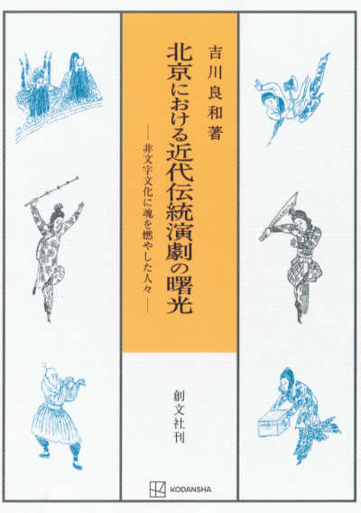 北京における近代伝統演劇の曙光