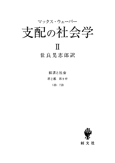 支配の社会学　2（経済と社会）