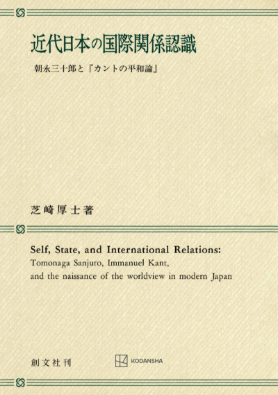 近代日本の国際関係認識