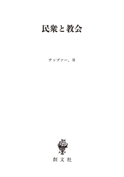 民衆と教会（歴史学叢書）