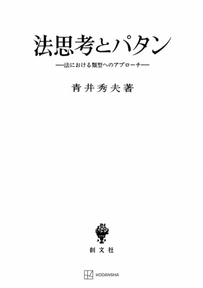 法思考とパタン