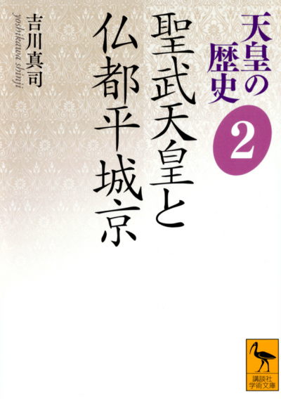 天皇の歴史2 聖武天皇と仏都平城京 – 講談社学芸アーカイブ