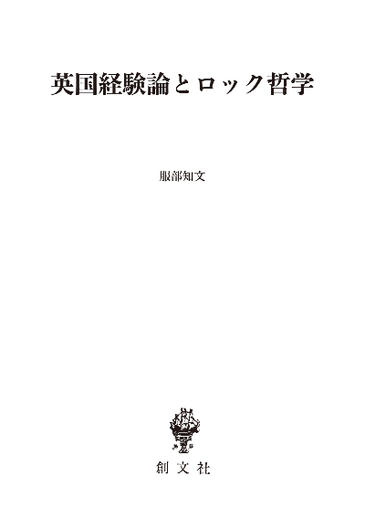 英国経験論とロック哲学