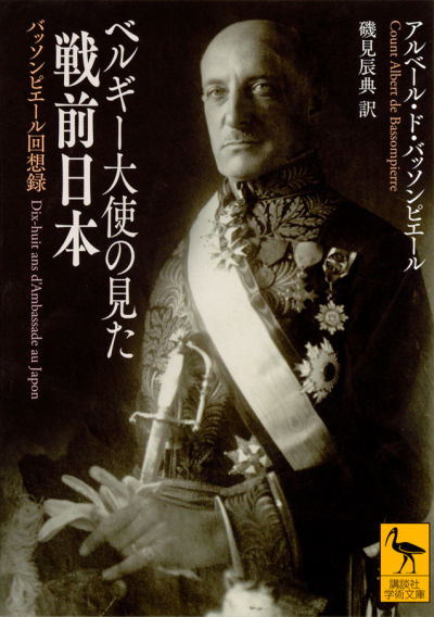 ベルギー大使の見た戦前日本　バッソンピエール回想録