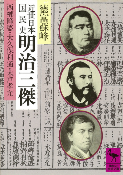 近世日本国民史　明治三傑　西郷隆盛・大久保利通・木戸孝允