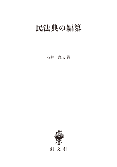 民法典の編纂（法制史論集４）