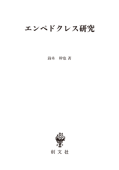 エンペドクレス研究