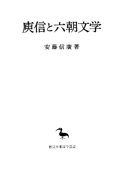 ユ信と六朝文学（東洋学叢書）