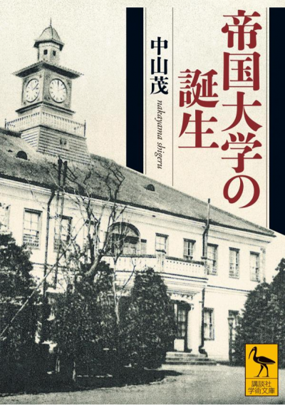 帝国大学の誕生