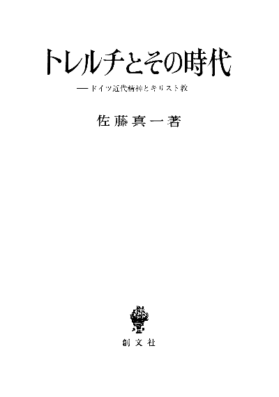 トレルチとその時代