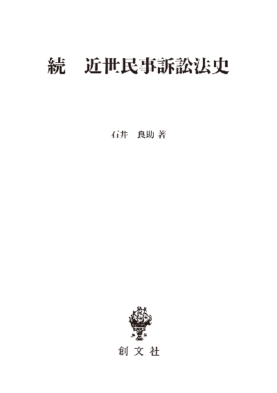 続　近世民事訴訟法史（法制史論集９）