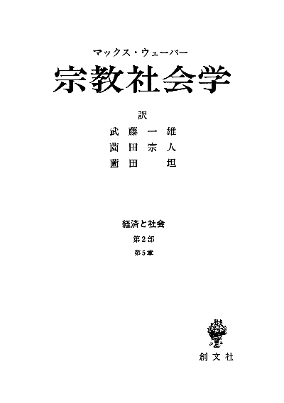 宗教社会学（経済と社会）