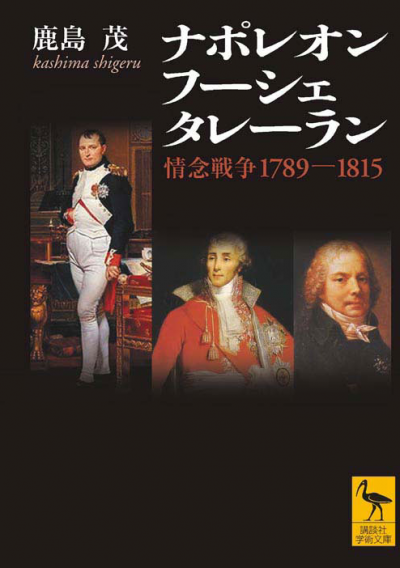 ナポレオン　フーシェ　タレーラン　情念戦争1789-1815