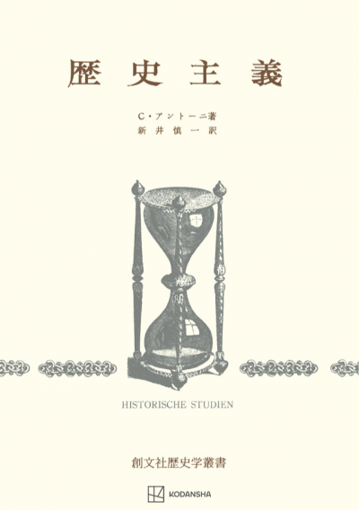 歴史主義（歴史学叢書）