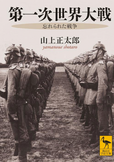 第一次世界大戦　　忘れられた戦争