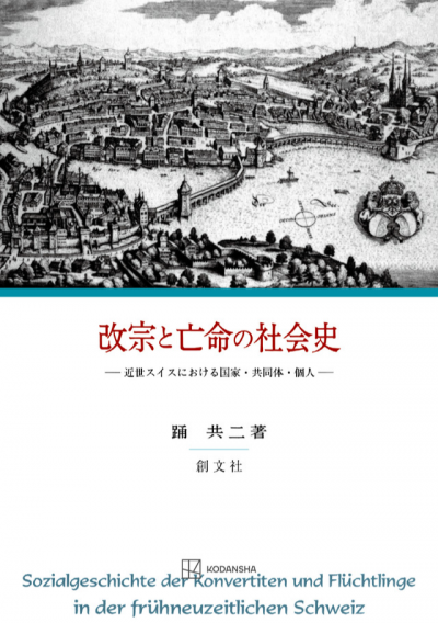 改宗と亡命の社会史