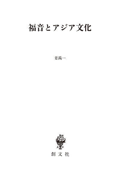 福音とアジア文化（長崎純心レクチャーズ）