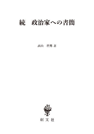 続　政治家への書簡