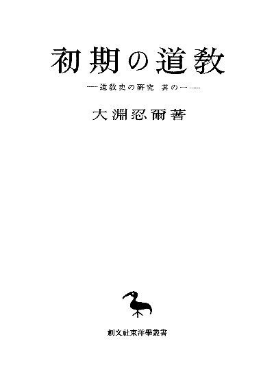 初期の道教（東洋学叢書）