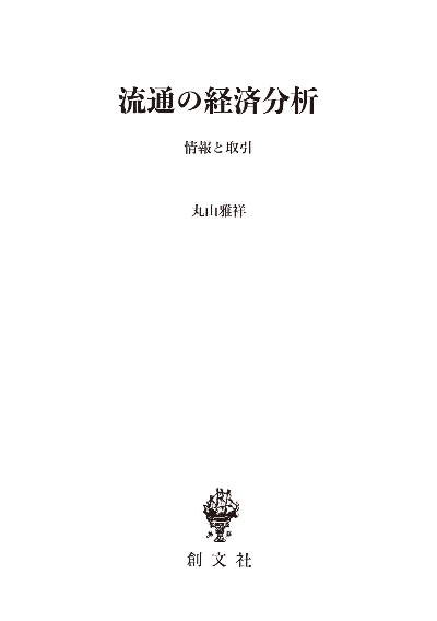 流通の経済分析