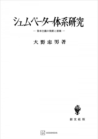 シュムペーター体系研究