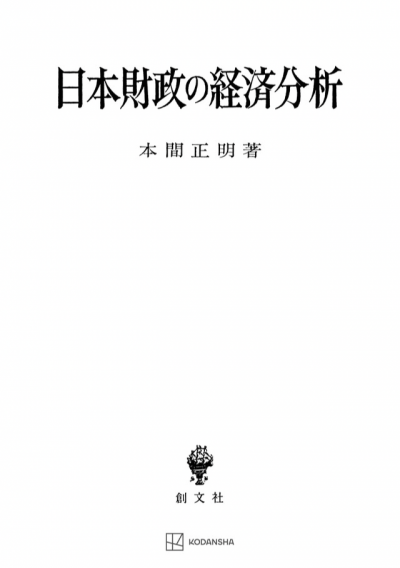 日本財政の経済分析