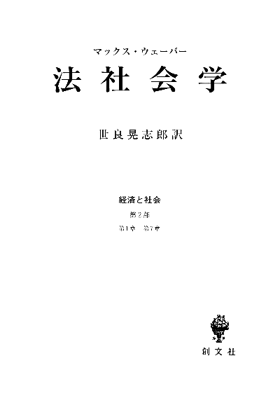 法社会学（経済と社会）