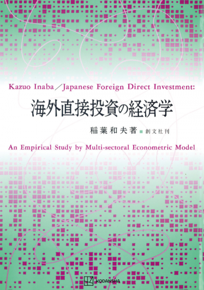 海外直接投資の経済学
