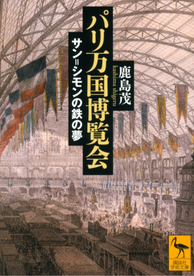 パリ万国博覧会　サン=シモンの鉄の夢