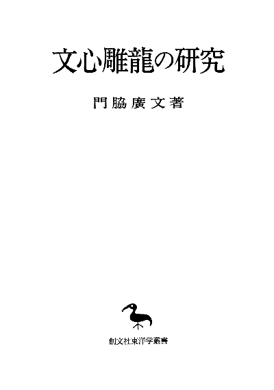 文心雕龍（ちょうりょう）の研究（東洋学叢書）