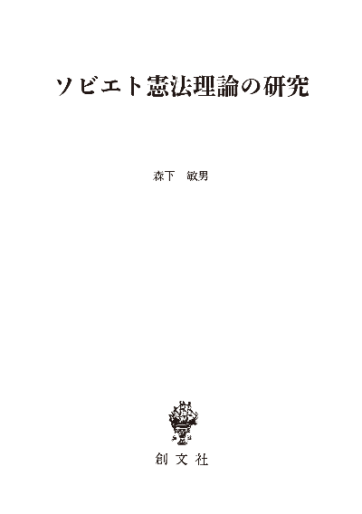 ソビエト憲法理論の研究