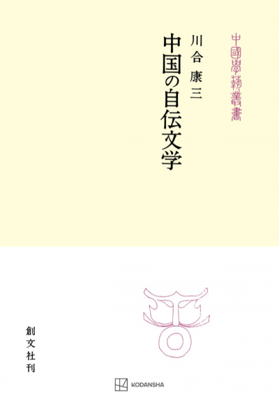 中国の自伝文学（中国学芸叢書）