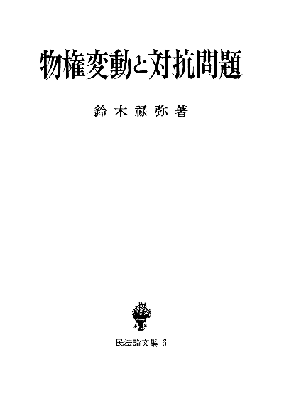 物権変動と対抗問題（民法論文集６）