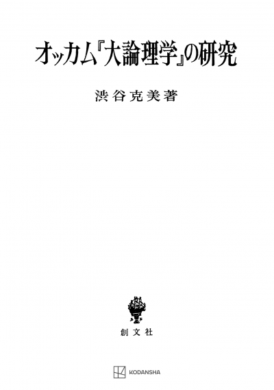 オッカム『大論理学』の研究