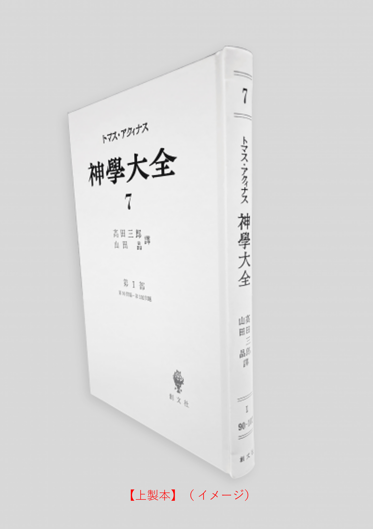 神学大全 7（第1部　90-102問題）