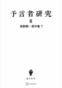 浅野順一著作集７：予言者研究 III