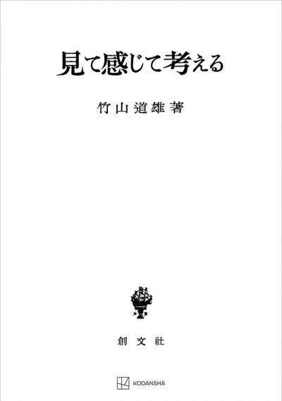 見て感じて考える